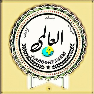Telegram profile photo for العالمي🌍