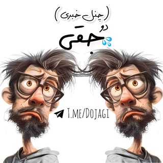 Telegram profile photo for دو جقی | حَواشی مَملِکَت ¦ پروکسی و وی پی ان