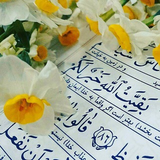 Telegram profile photo for ✨قرآن در زندگى✨