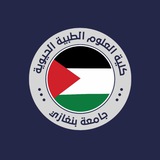 Telegram profile photo for كلية العلوم الطبية الحيوية / الدفعة الثالثة