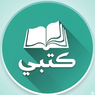Telegram profile photo for قناة كتبي المدرسية