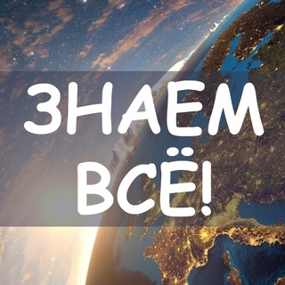 Telegram profile photo for Знаем всё 💻