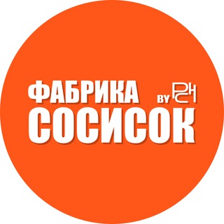 Telegram profile photo for Фабрика сосисок | CALLBASS | РСН