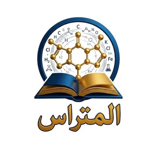 Telegram profile photo for 🔥المتراس في الكيمياء 🔥