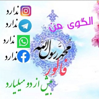 Telegram profile photo for الگوی من سرورم رسول الله