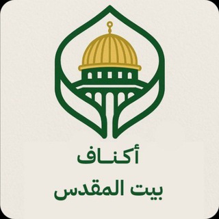 Telegram profile photo for أكناف بيت المقدس