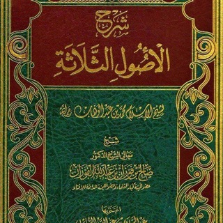 Telegram profile photo for الاصـ📚ــول الثلاثــ،📚ـــة.