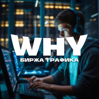 Telegram profile photo for БИРЖА ТРАФИКА | WHY 3