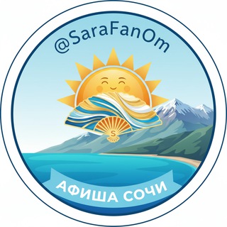 Telegram profile photo for Афиша Сочи | Сарафан🕉