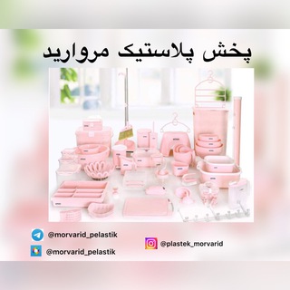 Telegram profile photo for پخش پلاستیک مرواریدصالح آباد