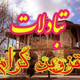 Telegram profile photo for تبادلات استان قزوین