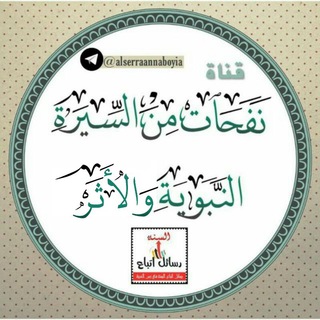 Telegram profile photo for نفحات من السيرة النبوية والأثر