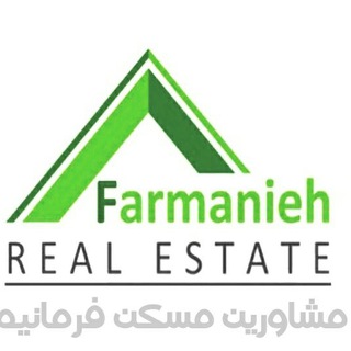 Telegram profile photo for مشاورین مسکن فرمانیه