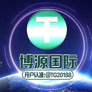 Telegram profile photo for 博源国际(福利,活动专频道)