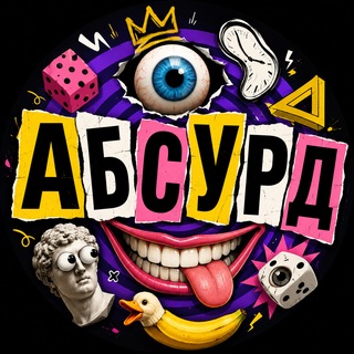 Telegram profile photo for А Б С У Р Д