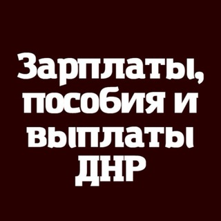Telegram profile photo for Зарплаты | Выплаты | Пособия ДНР - РФ