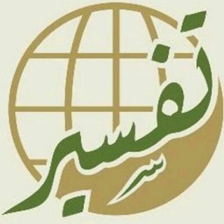 Telegram profile photo for التفسير
