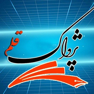 Telegram profile photo for پژواک قلم