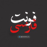 Telegram profile photo for فونت فارسی | PersianFont