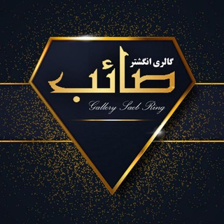 Telegram profile photo for انگشتر صائب