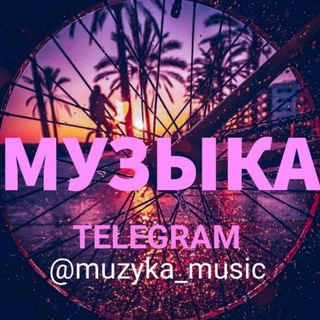 Telegram profile photo for МУЗЫКА🎶