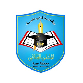 Telegram profile photo for الملتقى الطلابي| محافظة حجة