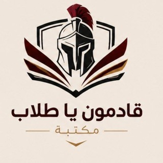 Telegram profile photo for مكتبة قادمون يا طلاب ⚡️