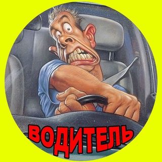 Telegram profile photo for Водитель