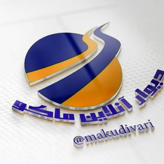 Telegram profile photo for دیوارآنلاینMaku