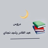 Telegram profile photo for دروس عبد القادر رشيد نجاي