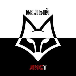 Telegram profile photo for Белый ЛИСт