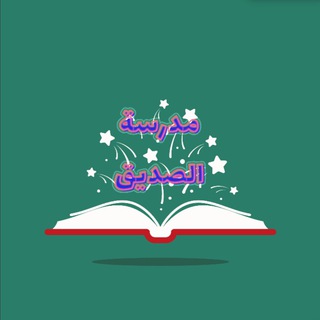 Telegram profile photo for الثاني متوسط مدرسة الصديق