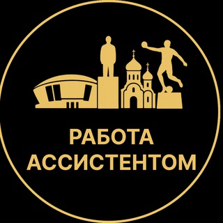 Telegram profile photo for Работа ассистентом | Краснодар