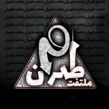 Telegram profile photo for 𝖬𝗈𝗅𝗍𝖺𝖿𝖾𝗍 𝖳𝖾𝗁𝗋𝖺𝗇⁰²¹