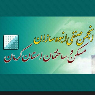 Telegram profile photo for دبیرخانه انجمن انبوه سازان استان کرمان
