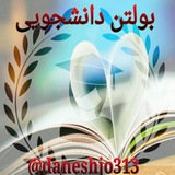 Telegram profile photo for 📝پاتوق دانشجویی🎓