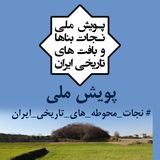 Telegram profile photo for پویش ملی #نجات_محوطه_های_تاریخی_ایران