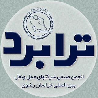 Telegram profile photo for ترابرد؛کانال تخصصی ترانزیت