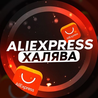 Telegram profile photo for Aliexpress | ХАЛЯВА | Скидки