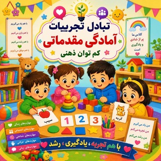 Telegram group profile photo for تبادل تجربیات آمادگی مقدماتی