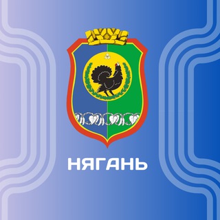Telegram profile photo for Администрация Нягани