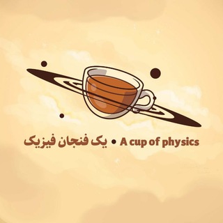 Telegram profile photo for یک فنجان فیزیک☕️