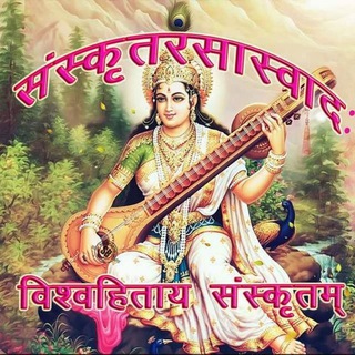 Telegram profile photo for संस्कृतरसास्वादः