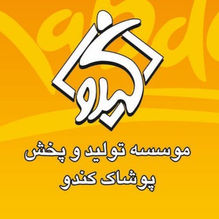Telegram profile photo for توليد و پخش پوشاك كندو