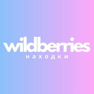 Telegram profile photo for Находки Wildberries | ВБ