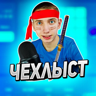 Telegram profile photo for Логово чехлыста