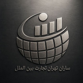 Telegram profile photo for شركة (( ساران تهران تجارت )) التجاريه .. للاستيراد والتصدير .. شحن البضائع الدوليه .. رابط تجاري بادارة الشمرى