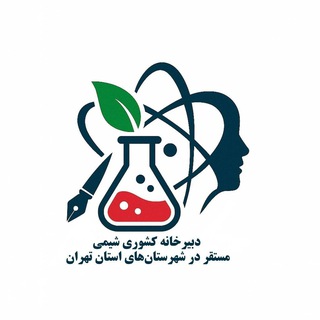 Telegram profile photo for دبیرخانه راهبری شیمی کشوری