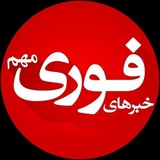 Telegram profile photo for خبــر فوری