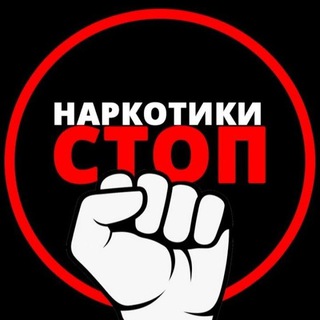 Telegram group profile photo for STOP наркотик. Гомель. Советский район.